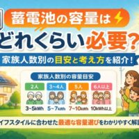 蓄電池の容量はどれくらい必要？家族人数別の目安と考え方を紹介！