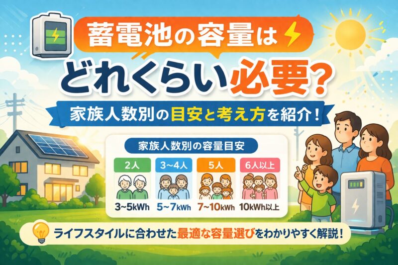 蓄電池の容量はどれくらい必要？家族人数別の目安と考え方を紹介！