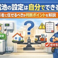 蓄電池の設定は自分でできる？業者に任せるべきか判断ポイントをわかりやすく解説